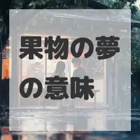 果物の夢のサムネイル画像