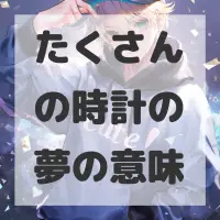 たくさんの時計の夢のサムネイル画像