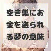 空き巣にお金を盗られる夢のサムネイル画像