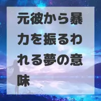元彼から暴力を振るわれる夢のサムネイル画像