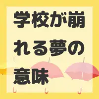 学校が崩れる夢のサムネイル画像
