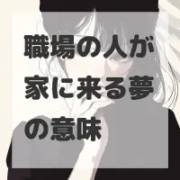 職場の人が家に来る夢のサムネイル画像