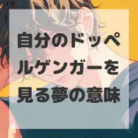自分のドッペルゲンガーを見る夢のサムネイル画像