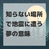 知らない場所で地震に遭う夢のサムネイル画像