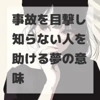 事故を目撃し知らない人を助ける夢のサムネイル画像