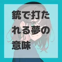 銃で打たれる夢のサムネイル画像