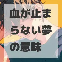 血が止まらない夢のサムネイル画像