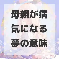 母親が病気になる夢のサムネイル画像