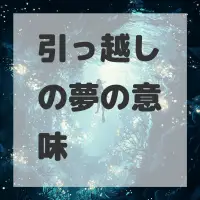 引っ越しの夢のサムネイル画像