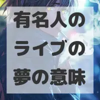 有名人のライブの夢のサムネイル画像
