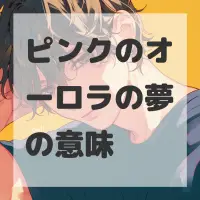 ピンクのオーロラの夢のサムネイル画像