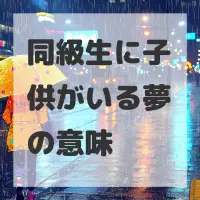 同級生に子供がいる夢のサムネイル画像