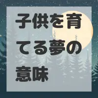 子供を育てる夢のサムネイル画像
