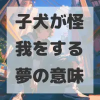 子犬が怪我をする夢のサムネイル画像