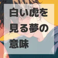 白い虎を見る夢のサムネイル画像