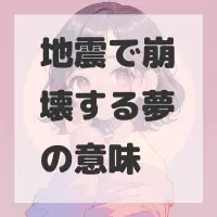 地震で崩壊する夢のサムネイル画像