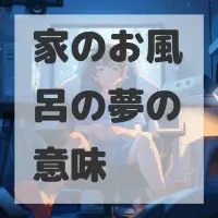 家のお風呂の夢のサムネイル画像