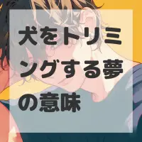 犬をトリミングする夢のサムネイル画像