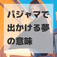 パジャマで出かける夢のサムネイル画像