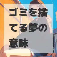 ゴミを捨てる夢のサムネイル画像