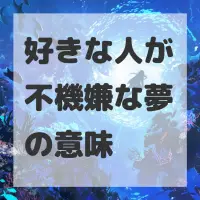 好きな人が不機嫌な夢のサムネイル画像