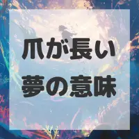 爪が長い夢のサムネイル画像