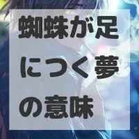 蜘蛛が足につく夢のサムネイル画像