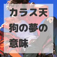 カラス天狗の夢のサムネイル画像
