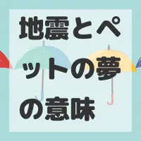 地震とペットの夢のサムネイル画像