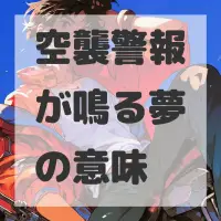 空襲警報が鳴る夢のサムネイル画像