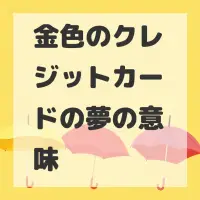 金色のクレジットカードの夢のサムネイル画像