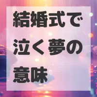 結婚式で泣く夢のサムネイル画像