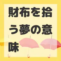 財布を拾う夢のサムネイル画像