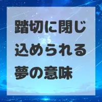 踏切に閉じ込められる夢のサムネイル画像