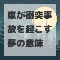 車が衝突事故を起こす夢のサムネイル画像