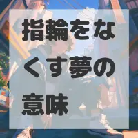 指輪をなくす夢のサムネイル画像