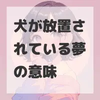 犬が放置されている夢のサムネイル画像