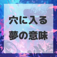 穴に入る夢のサムネイル画像