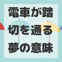 電車が踏切を通る夢のサムネイル画像