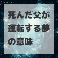 死んだ父が運転する夢のサムネイル画像