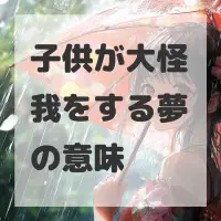 子供が大怪我をする夢のサムネイル画像