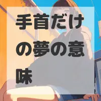 手首だけの夢のサムネイル画像