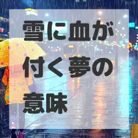 雪に血が付く夢のサムネイル画像