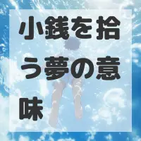 小銭を拾う夢のサムネイル画像