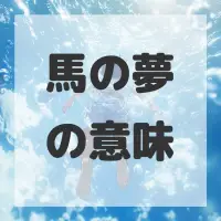 馬の夢のサムネイル画像