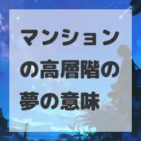 マンションの高層階の夢のサムネイル画像