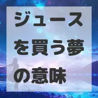 ジュースを買う夢のサムネイル画像