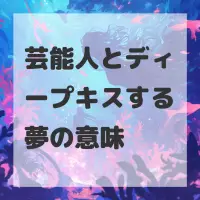 芸能人とディープキスする夢のサムネイル画像