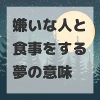 嫌いな人と食事をする夢のサムネイル画像