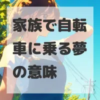 家族で自転車に乗る夢のサムネイル画像